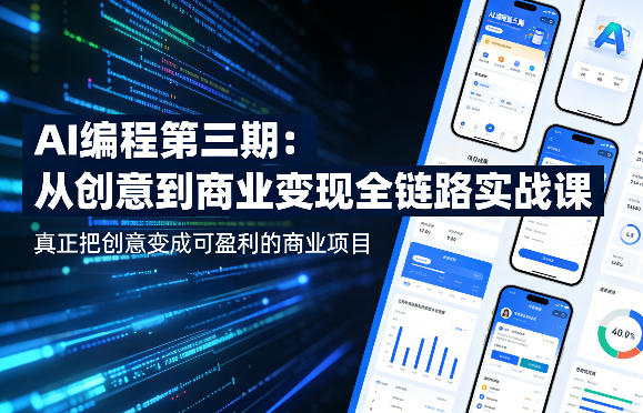 AI编程第三期,从创意到商业变现的全链路实战课,真正把创意变成可盈利的商业项目|青心网创站