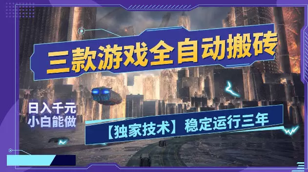 三款游戏全自动搬砖，日入1k+，全天无人值守，绿色稳定，小白宝妈想做副业的都可以【揭秘】