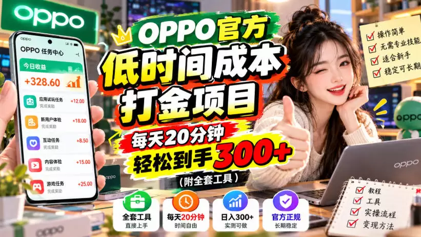 OPPO官方低时间成本打金项目，每天20分钟，轻松到手300+（附全套工具）【揭秘】 - 青心资源站
