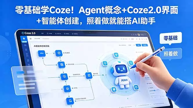 零基础学Coze！Agent概念+Coze2.0界面+智能体创建，照着做就能搭AI助手|青心网创站
