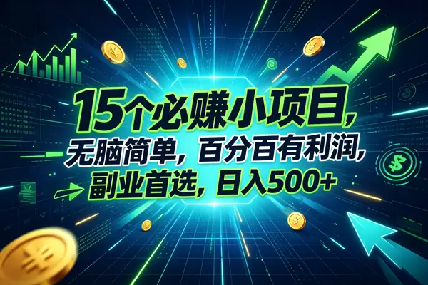 （20136期）15个必赚的小项目，无脑简单，百分百赚米，副业的首选，日入500+ - 青心资源站
