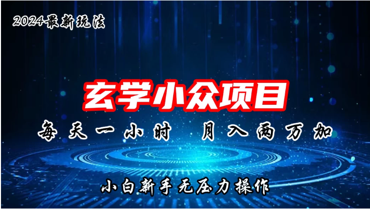 2024年新版玄学小众玩法项目，月入2W+，零门槛高利润，新手小白无压力操作-青心网创站