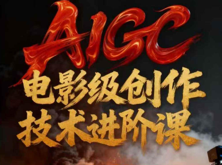 AIGC电影级创作进阶课，技术赋能下的影像革命青心网创青心网创站