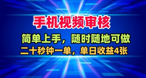 手机视频审核，随时随地可做，二十秒钟一单，单日收益4张+【揭秘】-青心网创站