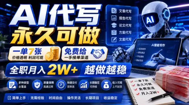 AI代写永久可做，一单7张，免费给一手接单渠道，全职月入2W+越做越稳【揭秘】|青心网创站