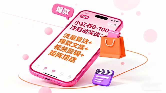 （16298期）小红书0-100冷启动实战：流量算法+爆款选品+爆款文案+视频剪辑+矩阵搭建-青心网创站