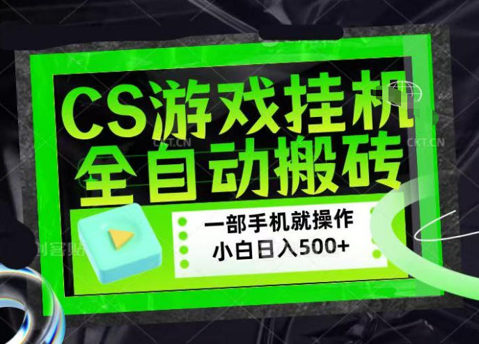 CSGO游戏挂G捡漏搬砖,超稳定的项目,带领1000+小白实现日入500+,数据可视频验证【揭秘】|青心网创站