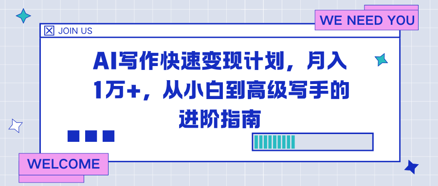 AI写作快速变现计划,月入1万+,从小白到高级写手的进阶指南-青心网创站
