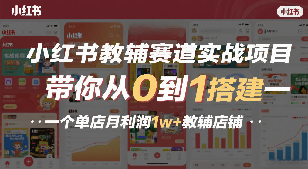 小红书教辅赛道实战项目,带你从0到1搭建一个单店月利润1w+教辅店铺青心网创青心网创站