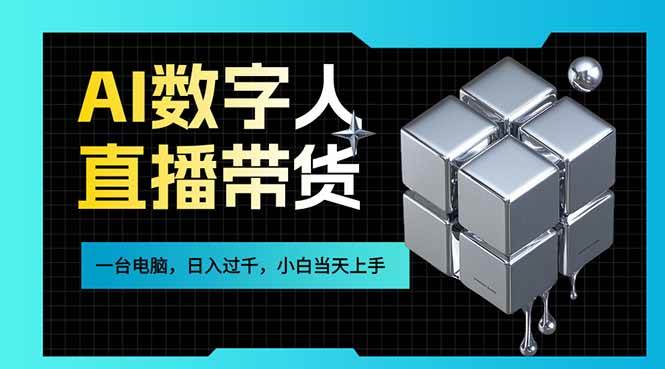 （17415期）AI数字人直播带货风口已来，一台电脑在家日入过千，小白当天上手的赚钱技能青心网创青心网创站