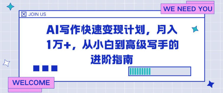 AI写作快速变现计划,月入1W+,从小白到高级写手的进阶指南-青心网创站