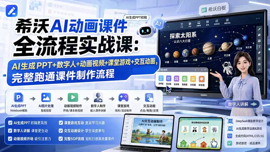 希沃AI动画课件全流程实战课：AI生成PPT+数字人+动画视频+课堂游戏+交互动画，完整跑通课件制作流程|青心网创站