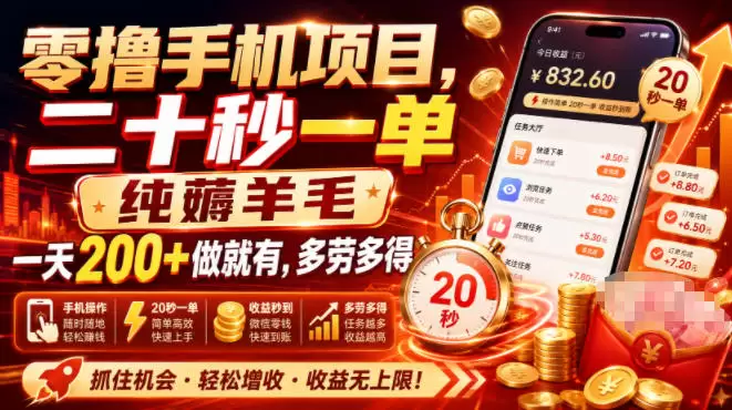 零撸手机项目，二十秒一单，纯薅羊毛一天200+做就有，多劳多得【揭秘】|青心网创站