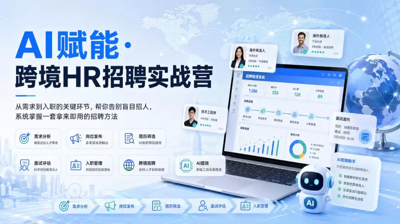 AI赋能·跨境HR招聘实战营，从需求到入职的关键环节，帮你告别盲目招人，系统掌握一套拿来即用的招聘方法 - 青心资源站