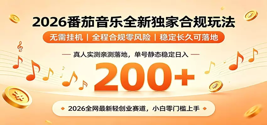 番茄音乐2026最新独家玩法 不挂机不违规 单号实测落地日收200+|青心网创站