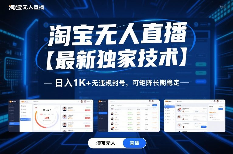 淘宝无人直播【最新独家技术】，日入1K+无违规封号，可矩阵长期稳定【揭秘】青心网创青心网创站