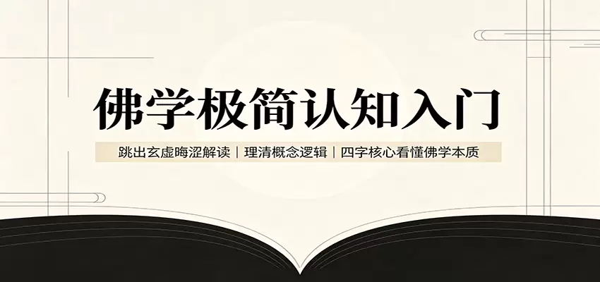 佛学极简认知入门：跳出玄虚晦涩解读，理清概念逻辑，四字核心看懂佛学本质|青心网创站