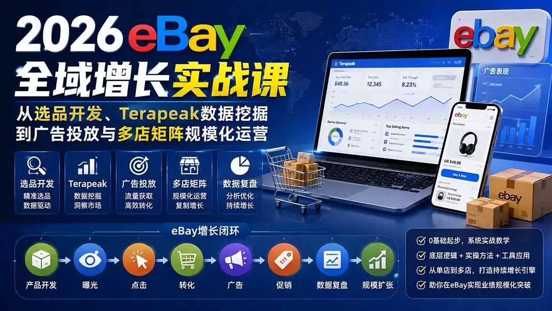 2026-Vincent eBay全域增长实战课-无水印：从选品开发、Terapeak数据挖掘到广告投放与多店矩阵规模化运营 - 青心资源站