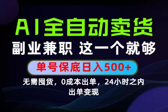 当天做当天变现，全流程AI托管，保底日入500+，长期可做！【揭秘】|青心网创站