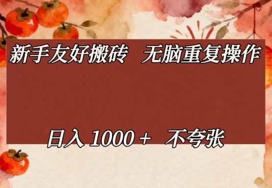新手友好搬砖,无脑重复操作,日入1000+不夸张【揭秘】青心网创青心网创站