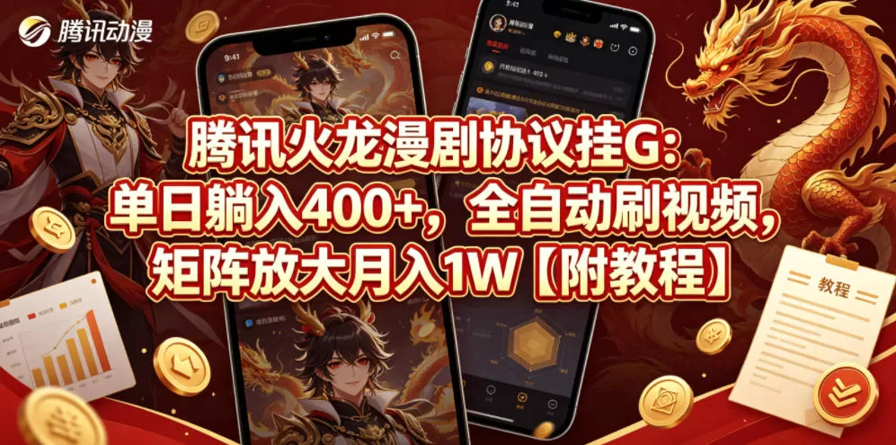 腾讯火龙漫剧协议挂G：单日躺入400+，全自动刷视频，矩阵放大月入1W【附教程】【揭秘】|青心网创站