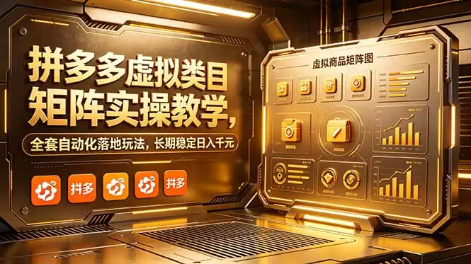 拼多多虚拟类目矩阵实操教学，全套自动化落地玩法，长期稳定日入千元|青心网创站