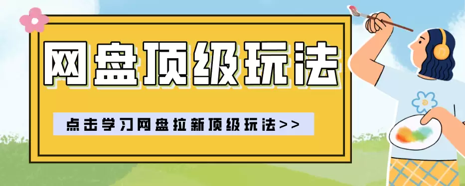 零门槛轻资产创业，一部手机就能做的网盘拉新“神级赛道”玩法，简单粗暴月入10000+|青心网创站