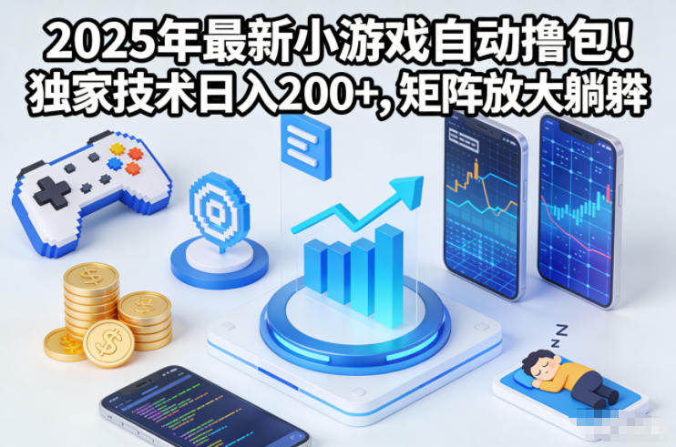 2025年最新小游戏自动撸包!独家技术日入2张+,矩阵放大躺賺【揭秘】-青心网创站