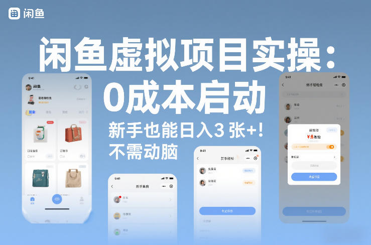 闲鱼虚拟项目实操:0成本启动,新手也能日入3张+,不需要动脑