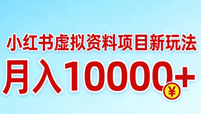 小红书虚拟资料项目最新玩法，月入10000＋青心网创青心网创站