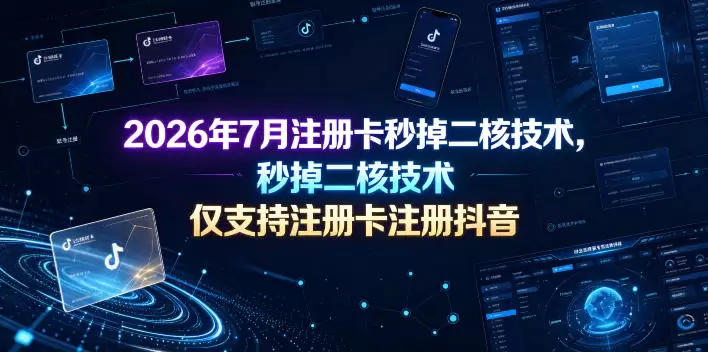 2026年7月注册卡秒掉二核技术，仅支持注册卡注册抖音|青心网创站