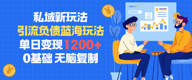 私域新玩法，引流负债蓝海玩法，单日变现1.2k，0基础，无脑复制-青心网创站