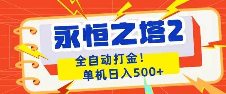 永恒之塔2全自动游戏打金，单机日入500+，非常简单，当天见收益【揭秘】|青心网创站