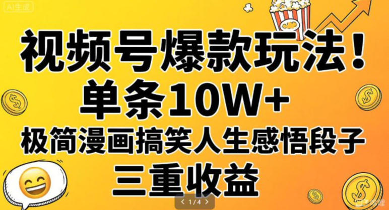 视频号爆款玩法!单条10W+,极简漫画搞笑人生感悟段子,三重收益青心网创青心网创站