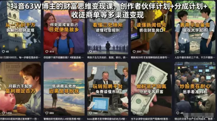 抖音63W博主的财富思维变现课，创作者伙伴计划+分成计划+收徒商单等多渠道变现|青心网创站