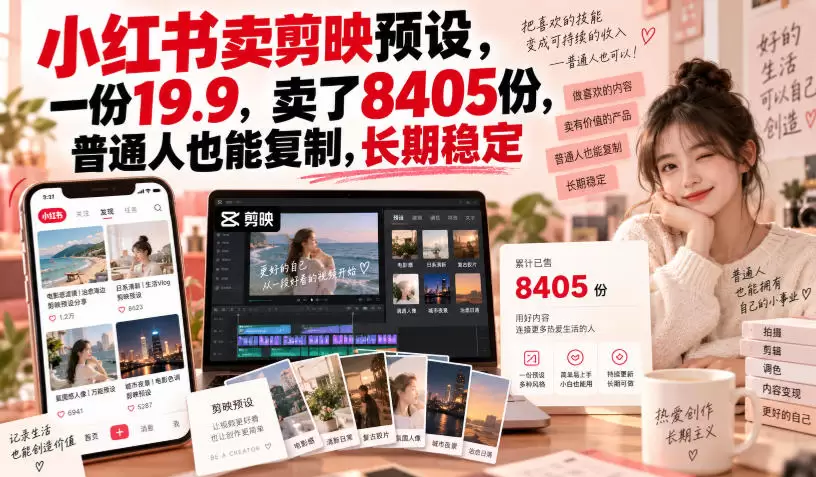 小红书卖剪映预设，一份19.9，卖了8405份，普通人也能复制，长期稳定 - 青心资源站