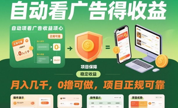 自动看广告就能得收益，月入几千，0撸可做，项目正规可靠【揭秘】-青心网创站