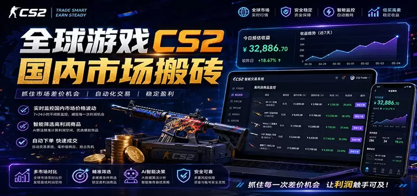 全球游戏CS2国内市场自动云搬砖，只需手机操作，简单易上手，日入300+|青心网创站