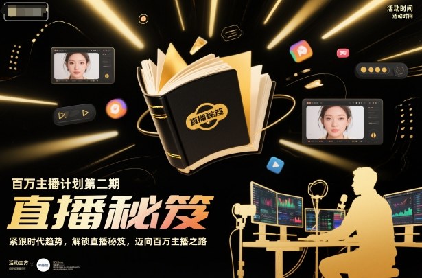 百万主播计划第二期,紧跟时代趋势,解锁直播秘笈,近向百万主播之路-青心网创站