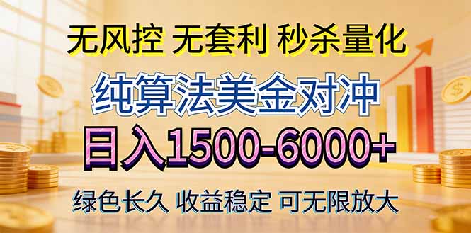 2026美金创富新风口—硬核纯算法对冲全网震撼首发!日收益1500-6000+,项目绿色长久|青心网创站