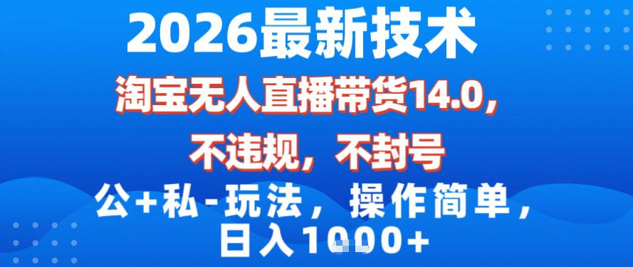 2026最新技术，淘宝无人直播带货14.0，不封号，不违规，公+私玩法，操作简单，日入1k【揭秘】青心网创青心网创站
