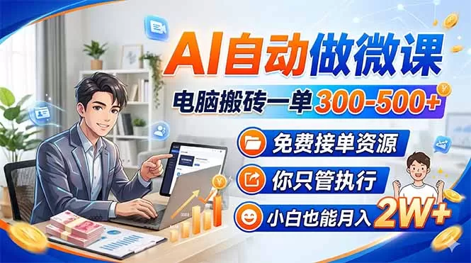 AI自动做微课，电脑搬砖一单300-500+，免费接单资源，你只管执行，小白也能月入2W+|青心网创站