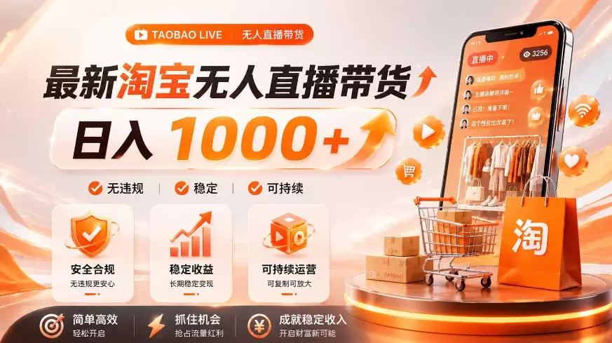 拒绝死工资！淘宝无人直播，让你睡觉都在进账，单设备日入1k+普通人的变现蓝海【揭秘】|青心网创站