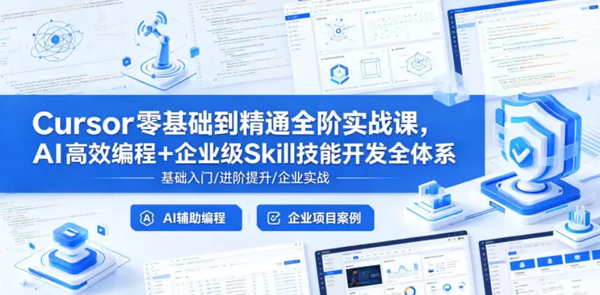 Cursor零基础到精通全阶实战课，AI高效编程+企业级Skill技能开发全体系|青心网创站