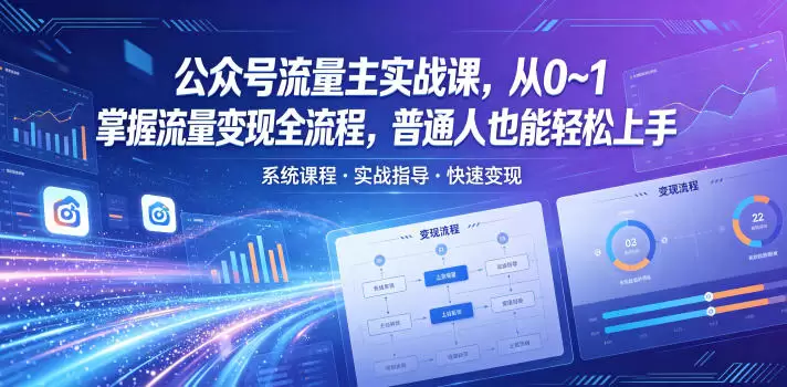 公众号流量主实战课，从0~1掌握流量变现全流程，普通人也能轻松上手|青心网创站