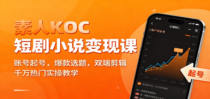 素人KOC短剧小说变现课：账号起号，爆款选题，双端剪辑，千万热门实操教学-青心网创站