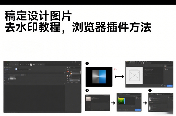 稿定设计图片去水印教程，浏览器插件方法青心网创青心网创站