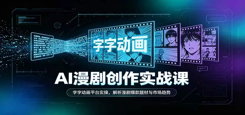 AI漫剧创作实战课：字字动画平台实操，解析漫剧爆款题材与市场趋势 - 青心资源站