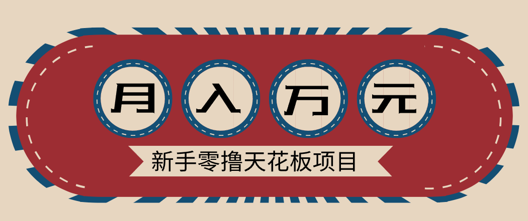 新手零撸天花板项目，网盘拉新零成本零门槛多种变现方式，轻松月入万元青心网创青心网创站