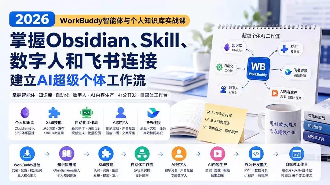 （20169期）2026 WorkBuddy智能体与个人知识库实战课：掌握Obsidian、Skill、数字人和飞书连接，建立AI超级个体工作流 - 青心资源站